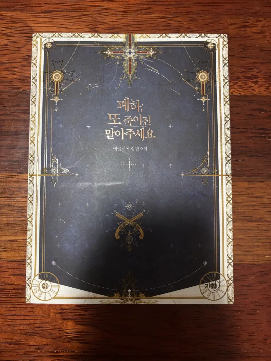 폐하 또 죽이진 말아주세요 소설 1권 개봉