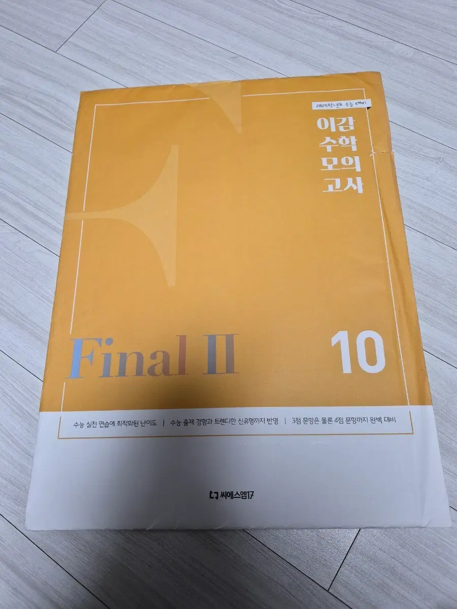 2025 이감 수학 모의고사 Final II 10회