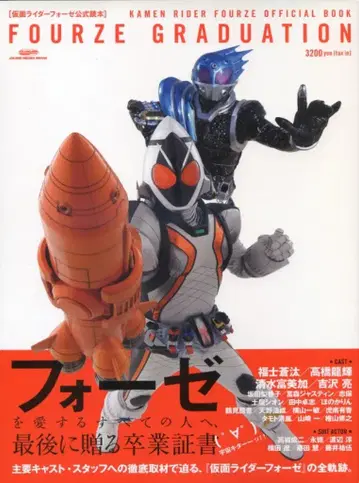 글라이드미디어 글라이드미디어 묵 가면라이더 포제 공식 독본 FOURZE GRADUATION (오비 포함)