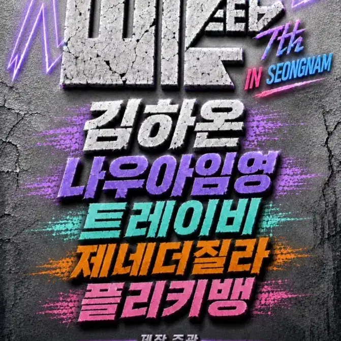 성남 m.i.sea 힙합 콘서트