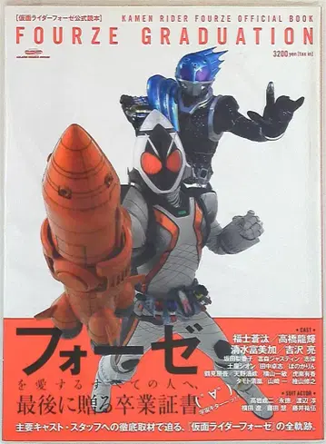 글라이드 미디어 글라이드 미디어 북 가면라이더 포제 공식 도서 FOURZE GRADUATION (띠 포함)