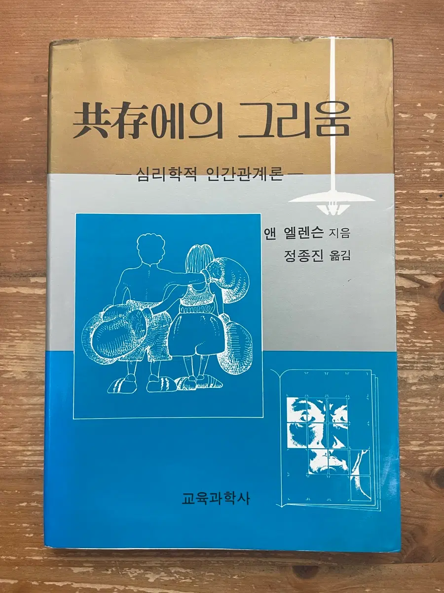 공존에의 그리움 - 앤 엘런슨