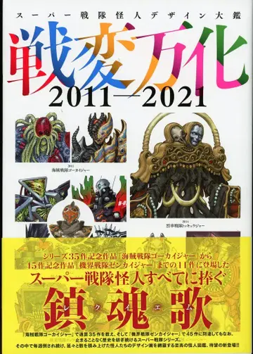 하비 재팬 슈퍼 전대 괴인 디자인 대감 센헨반카 2011-2021 (띠 포함)