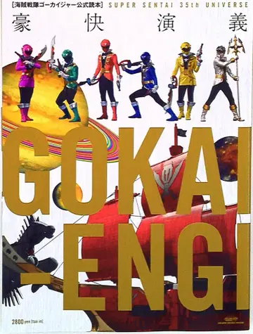 글라이드미디어 해적전대 고카이저 공식 독본 호쾌 연의 SUPER SENTAI 35th UNIVER