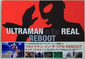 엔터브레인 울트라맨 인 더 리얼 REBOOT (오비 포함)