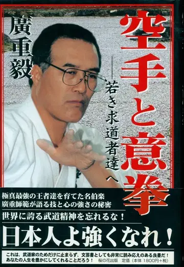 오비 부착 벚꽃 꽃 출판 히로시게 타케시 가라테와 의권 - 젊은 구도자들에게