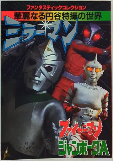 아사히 소노라마 판타스틱 컬렉션 미러맨 화려한 츠부라야 특촬물 세계 (1987 재판)