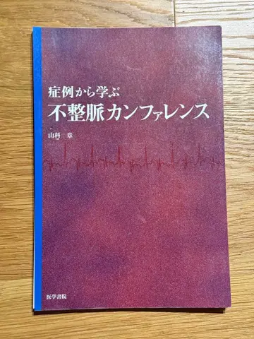 증례로 배우는 부정맥 컨퍼런스