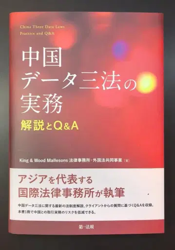 [재단필] 중국 데이터 삼법의 실무 해설과 Q&A