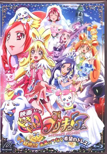 마블러스 애니메이션 Blu-ray [특장판] 영화 두근두근! 프리큐어 마나 결혼!!? 미래에 잇는 희망의 드레스