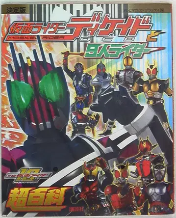 코단샤 TV 매거진 디럭스 결정판 가면라이더 디케이드와 9명 라이더 초백과
