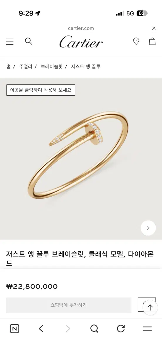 까르띠에 저스트 앵 끌루 다이아몬드 브레이슬릿