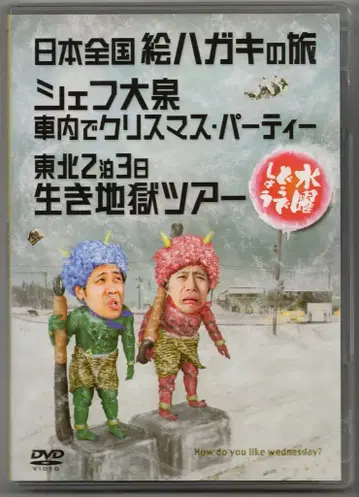 버라이어티 DVD 수요일 어떻게 갈까요 일본 전국 엽서 여행/셰프 오이즈미 차내에서 크리스마스 13