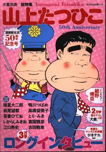 카와데 쇼보 신샤 문예 별책 총특집 야마가미 타츠히코 만화가 생활 50주년 기념호