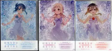 포니캐니언 애니메이션 Blu-ray 유키 유나는 용사다 와시오 스미의 장 극장 한정판 전 3권 세트