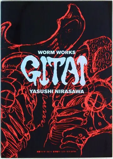 미디어팩토리 니라사와 야스시 가면라이더 카부토 니라사와 야스시 웜 웍스 GITAI