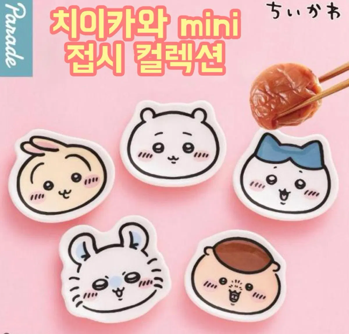 치이카와 종지그릇 가챠 판매합니다!!!