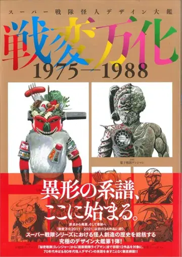 하비 재팬 슈퍼 전대 괴인 디자인 대감: 전변만화 1975-1988 (오비 포함)