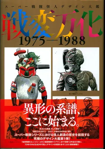 하비 재팬 슈퍼 전대 괴인 디자인 대감 센헨 반카 1975-1988 (오비 포함)