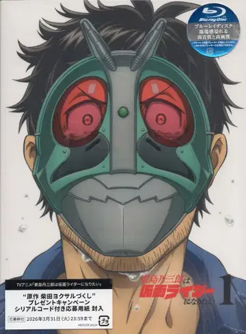 [ 샘플반 ] 애니메이션 Blu-ray 토지마 탄자부로가 가면라이더가 되고 싶어 [완전 생산 한정판] 1