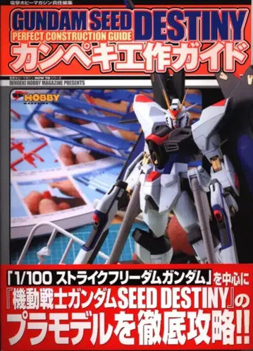 미디어웍스 전격 취미 매거진 HOW TO 시리즈 완벽 제작 가이드 기동전사 건담 SEED DESTINY (오비 포함)