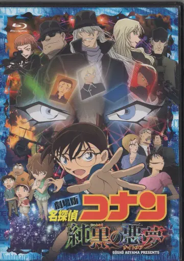 빙 애니메이션 Blu-ray 디스크만 특전 누락) 극장판 명탐정 코난 순흑의 악몽 최초 한정판