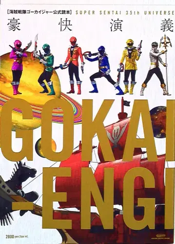 글라이드미디어 해적전대 고카이저 공식 독본 호쾌 연의 SUPER SENTAI 35th UNIVER
