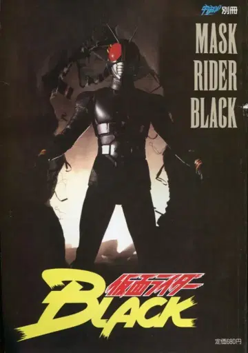 아사히 소노라마 우주선 별책 가면라이더 BLACK