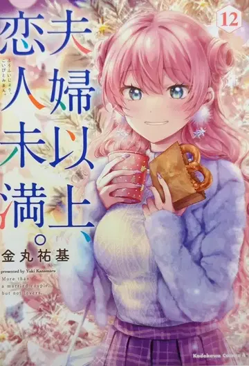 KADOKAWA 카도카와 코믹스 A 카네마루 유키 부부 이상, 연인 미만. 12