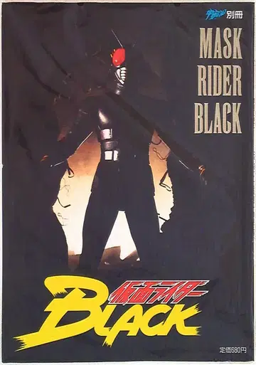 아사히 소노라마 우주선 별책 가면라이더 BLACK