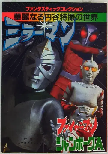 아사히 소노라마 팬타스틱 컬렉션 미러맨 화려한 츠부라야 특촬물의 세계 (1987 재판) 북
