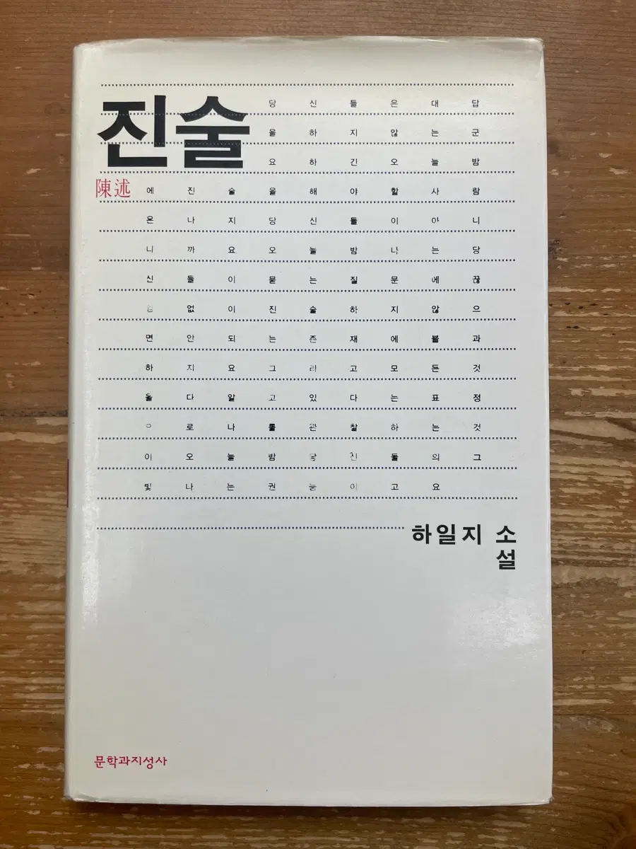 진술 - 하일지
