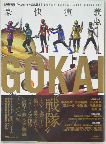 글라이드 미디어 해적전대 고카이저 공식 독본 호쾌 연의 SUPER SENTAI 35th UNIVER (오비 포함)