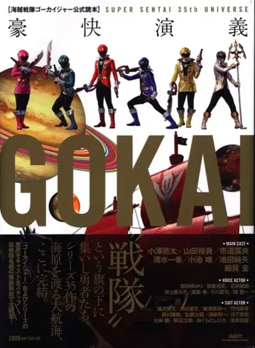 글라이드 미디어 해적전대 고카이저 공식 독본 호쾌 연의 SUPER SENTAI 35th UNIVER (오비 포함)