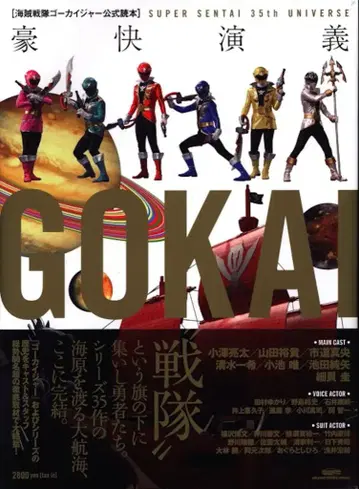글라이드 미디어 해적전대 고카이저 공식 독본 호쾌 연의 SUPER SENTAI 35th UNIVER (오비 포함)