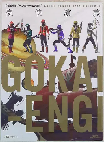 글라이드미디어 해적전대 고카이저 공식 독본 호쾌 연의 SUPER SENTAI 35th UNIVER