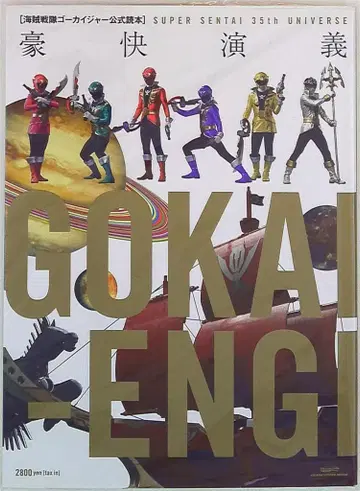 글라이드미디어 해적전대 고카이저 공식 독본 호쾌 연의 SUPER SENTAI 35th UNIVER