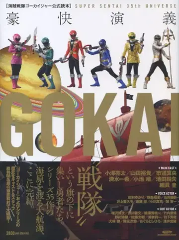 글라이드 미디어 해적전대 고카이저 공식 독본 호쾌 연의 SUPER SENTAI 35th UNIVERSE (띠 포함)