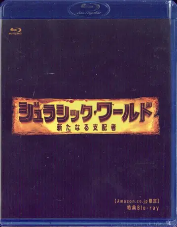 외국 영화 Blu-ray 쥬라기 월드: 새로운 지배자 Amazon.co.jp 한정판 특전 Blu-ray