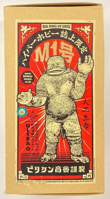 빌리켄 상회 리얼 모델 키트 원형 하시모토 사토시 M1호 하이퍼 호비 지상 한정판