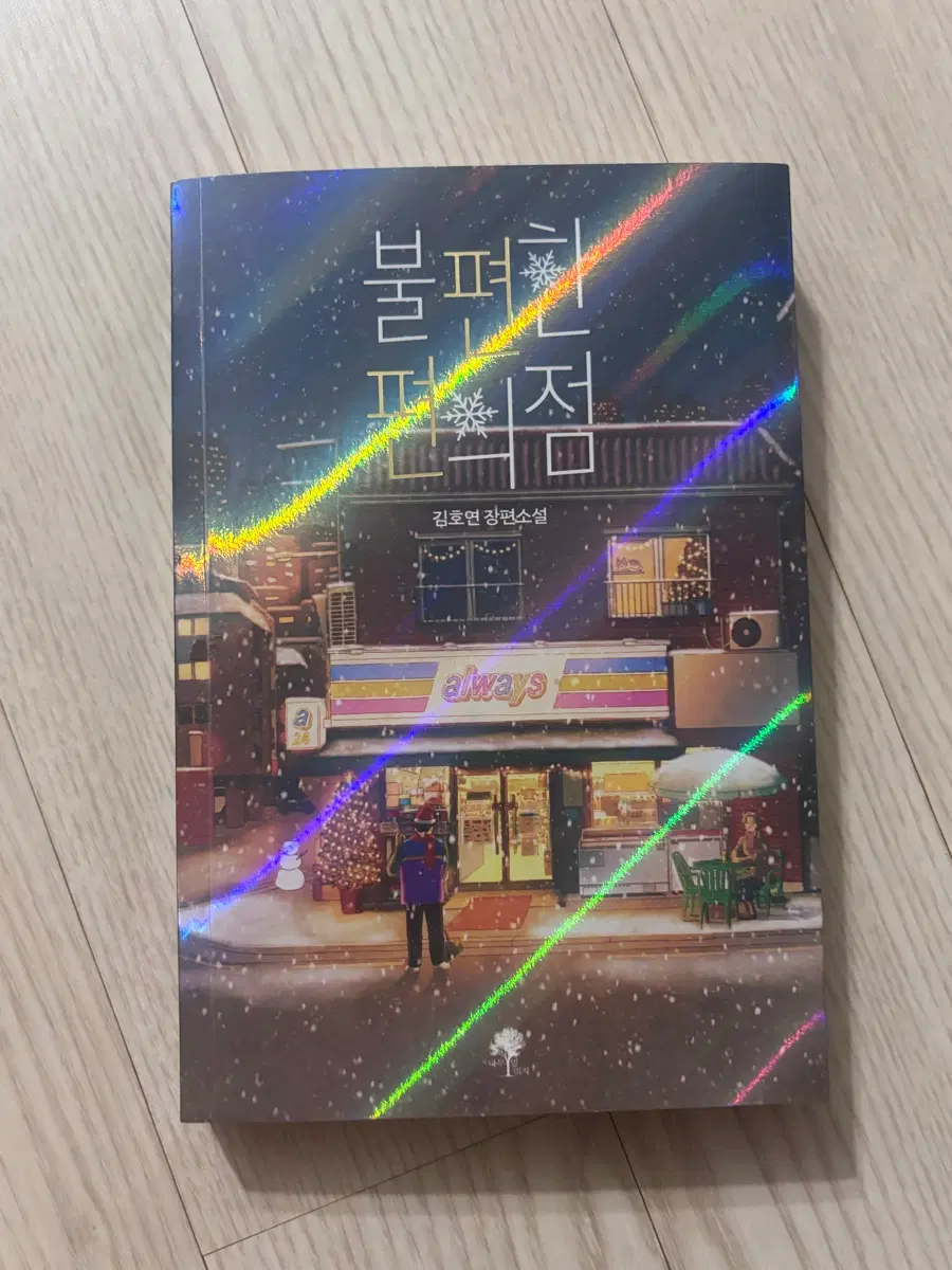 불편한 편의점