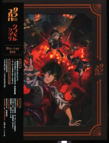 바프 애니메이션 Blu-ray 쿠라유카바/쿠라멜카가리 Blu-ray BOX 극장 선행 발매판
