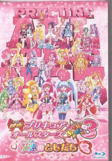 마블러스 애니메이션 Blu-ray 영화 프리큐어 올스타즈 New Stage3 영원의 친구 [특장판]