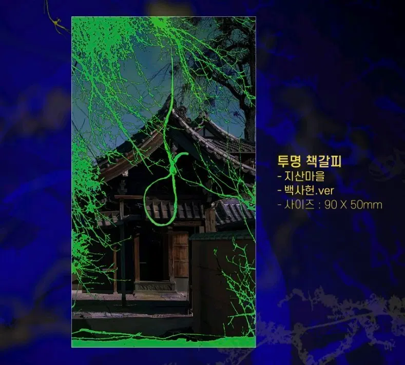 (구함) 괴담출근 김제이님 책갈피 구합니다!