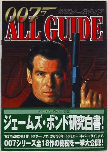 케이분샤 007 올 가이드 (오비 포함)