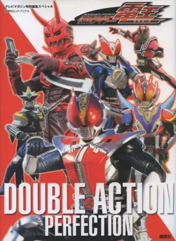 코단샤 코단샤 히트북스 가면라이더 덴오 DOUBLE ACTION PERFECTION