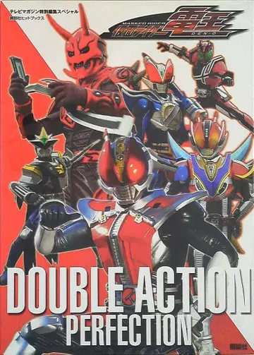 코단샤 코단샤 히트북스 가면라이더 덴오 DOUBLE ACTION PERFECTION