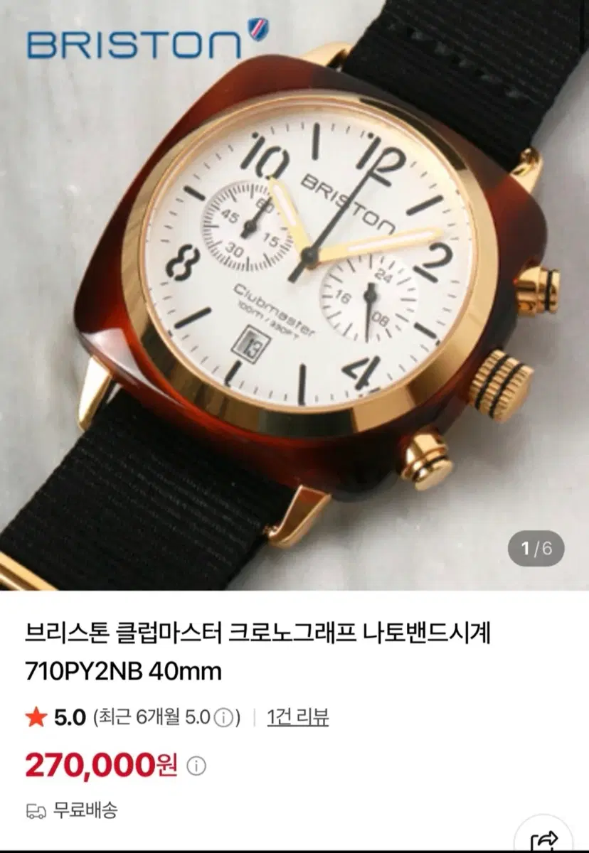 브리스톤 클럽마스터 크로노그래프 710PY2NB 40mm 나토밴드 시계