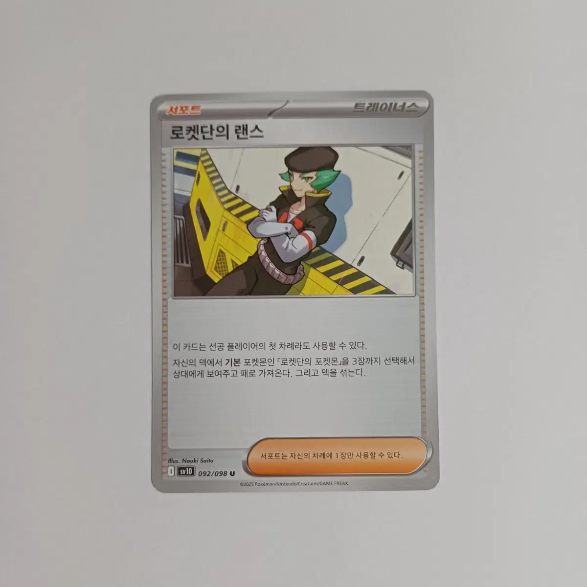포켓몬카드 일반카드 도감용 덱소스 sv10 로켓단의 영광 로켓단의 랜스