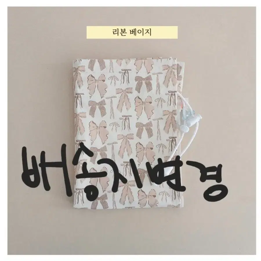 프레젠트프로젝트 프프 카커튼 리본베이지